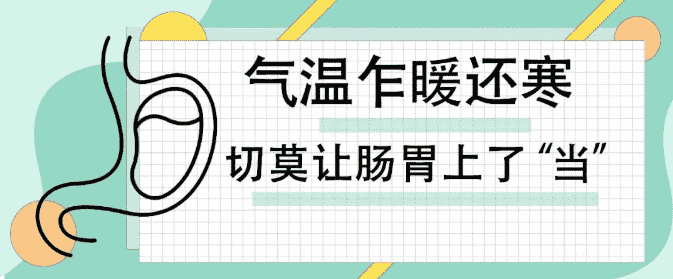 天津歐亞肛腸醫院提示：即迎陽春3月，氣溫乍暖還寒，切莫讓腸胃上了“當”