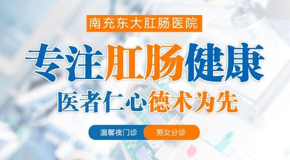 南充東大肛腸醫院正規嗎？無假日醫院方便就診