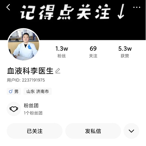 快手上的血液科李醫生李繼鵬評價怎么樣？醫者仁心