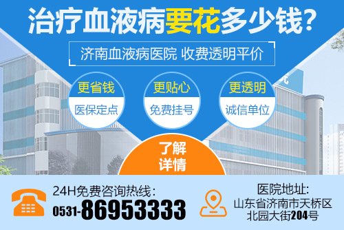 濟南血液病醫院收費高不高？平價診療、透明消費，深受患者信賴