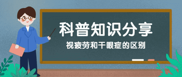 鄭州尖峰眼科：干眼癥？視疲勞？你還在分不清楚嗎？