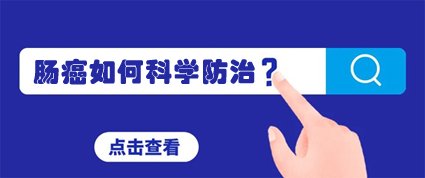 昆明東大肛腸醫(yī)院：95%的腸癌一發(fā)現(xiàn)就是晚期，請(qǐng)重視早期篩查