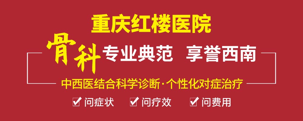  重慶骨科?？漆t(yī)院哪家好？重慶紅樓醫(yī)院骨科正規(guī)嗎？