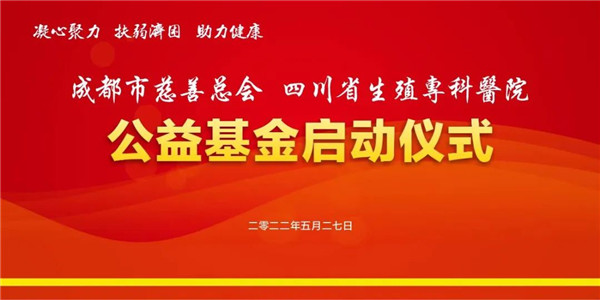 四川省生殖專科醫(yī)院公益基金正式啟動(dòng) 助力不孕不育家庭圓夢(mèng)