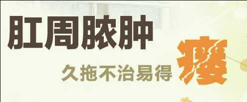 丁義山專科醫院院長肛周膿腫為啥會形成肛瘺，肛瘺無法自愈