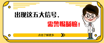 腸癌來時有五個信號！曲靖東大中醫肛腸醫院：及時腸鏡檢查很重要