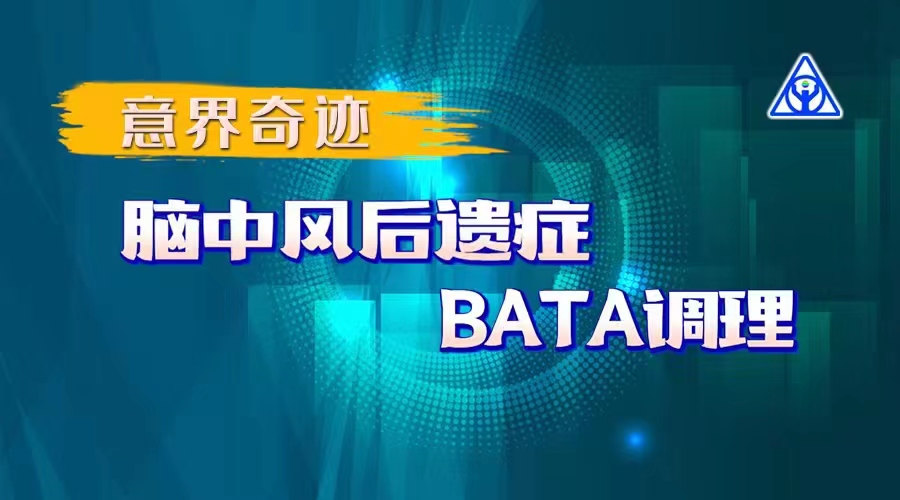 意界奇跡：腦中風后遺癥BATA調理！