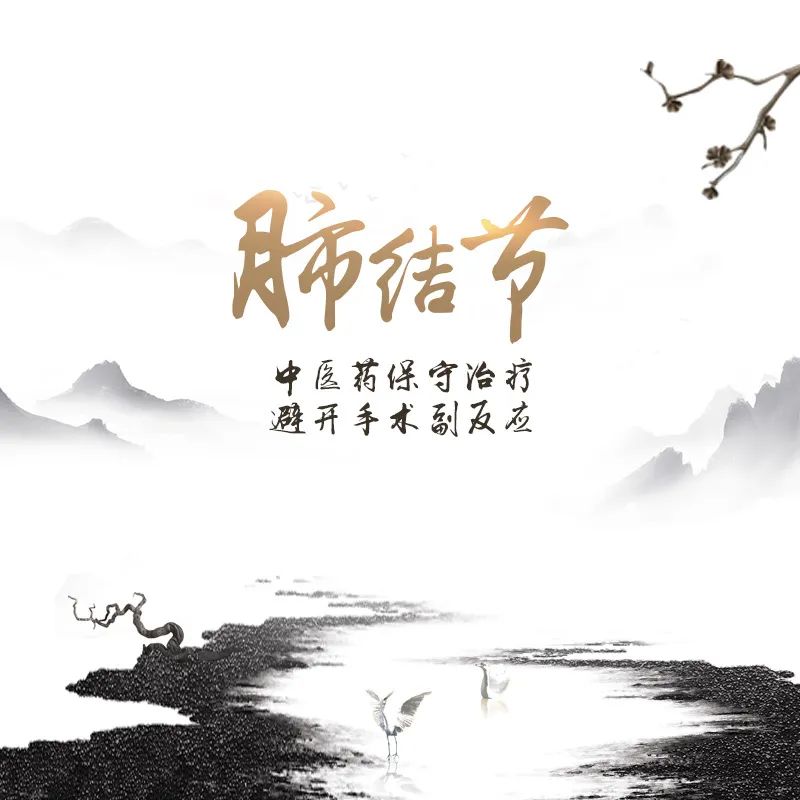 肺結(jié)節(jié)，廣州御生堂陳緒明中醫(yī)藥治療，避開手術(shù)副反應(yīng)