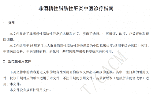 強肝膠囊為《非酒精性脂肪性肝炎中醫診療指南2022》推薦用藥