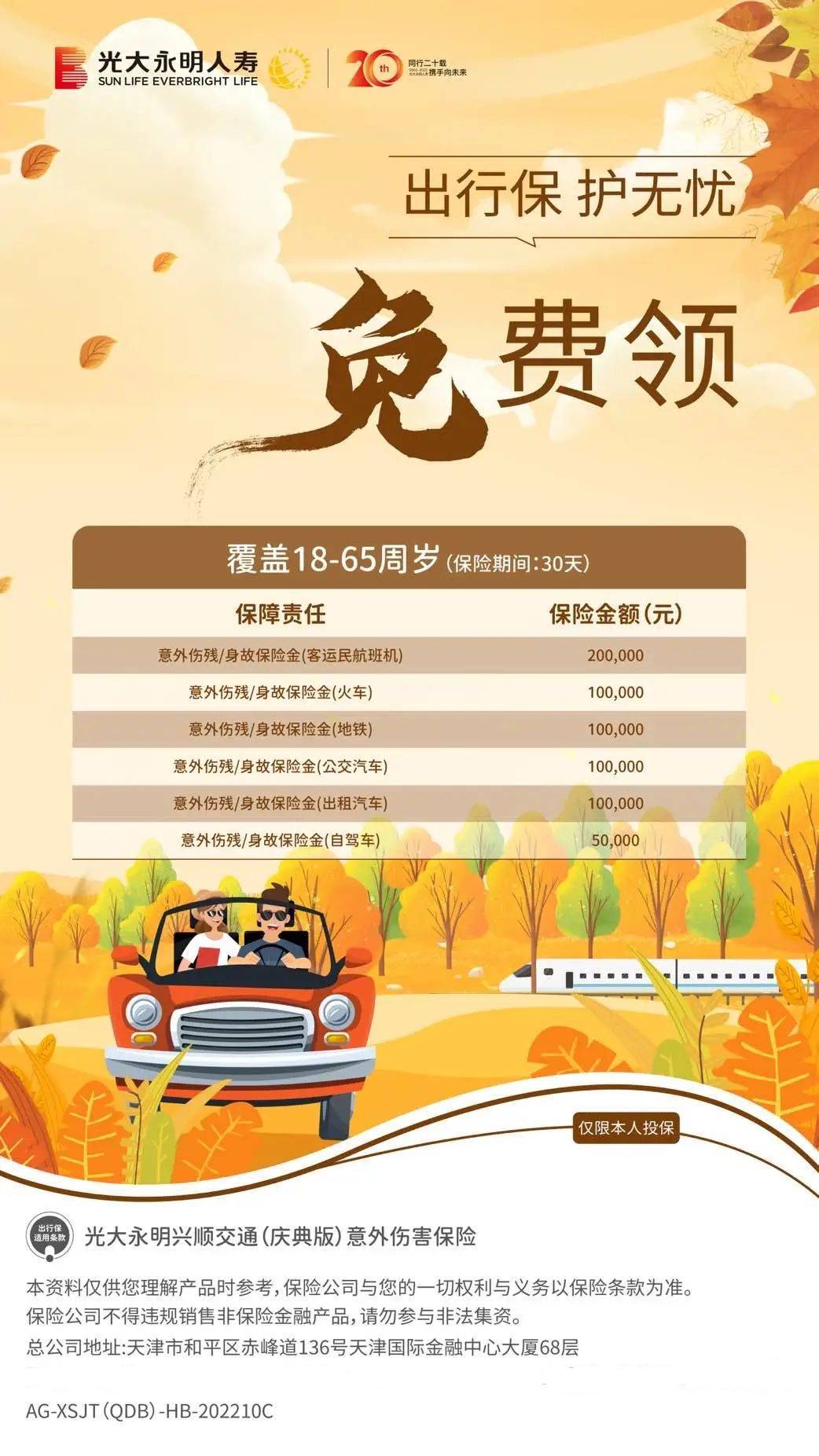 標題：出行保，護無憂 | 光大永明興順交通（慶典版）意外傷害保險