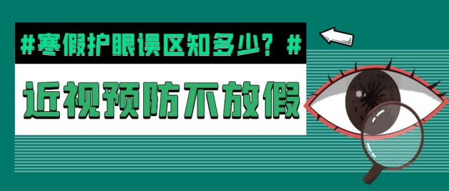 寒假護眼誤區知多少? 假期近視預防不放假——合肥愛爾眼科