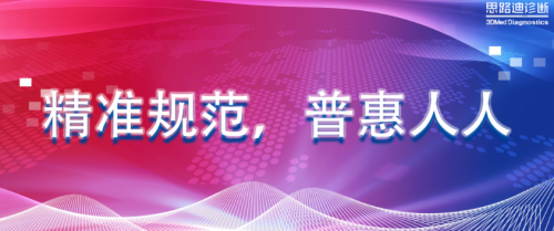 國內腫瘤發生率居高不下，思路迪診斷基因檢測技術為診療提供有力依據