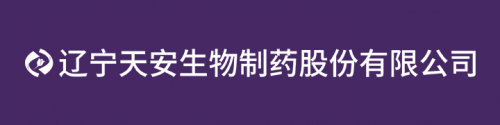 天安生物參與國家“十四五”重點科技攻關(guān)計劃獲得科技部批準(zhǔn)!