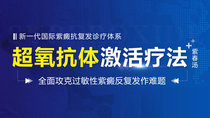 上海紫癜疾病研究院：紫癜新升級(jí)診療技術(shù)已經(jīng)投入臨床應(yīng)用