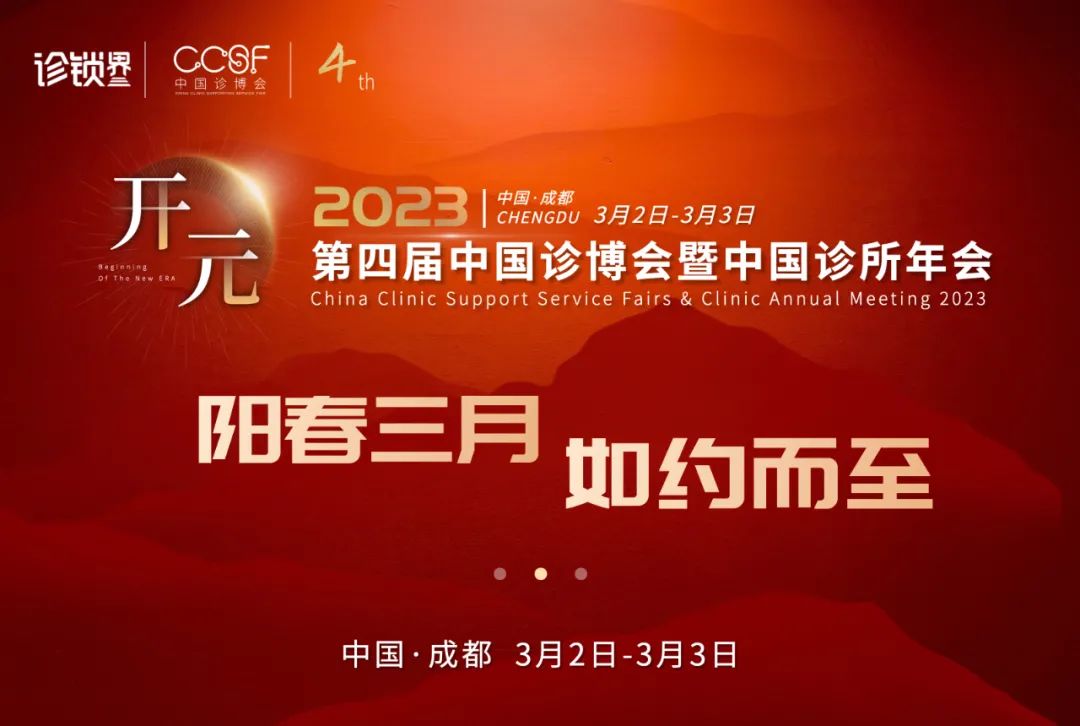 共創(chuàng)基層醫(yī)療新紀(jì)元，2023第四屆中國(guó)診博會(huì)將于成都開(kāi)幕！