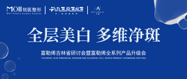 長春銘醫整形成功舉辦富勒烯吉林省研討會暨富勒烯全系列產品升級會