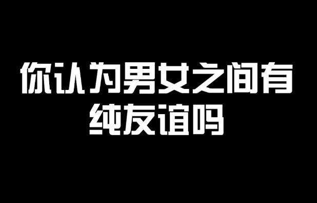 男女之間到底有沒(méi)有純友誼？男女如何保持純潔友誼？