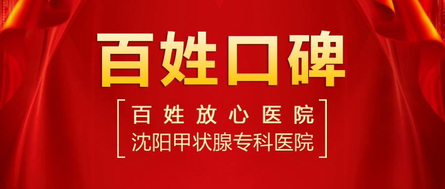 【2023甲狀腺醫(yī)院排名】沈陽哪個醫(yī)院看甲狀腺結節(jié)比較好？