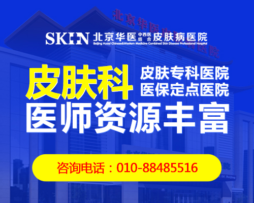 熱播：北京華醫皮膚病醫院是正規醫院嗎？北京曬傷醫院哪家好