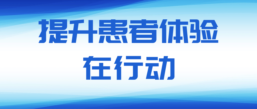 北京北城中醫醫院：有效改善患者就醫體驗！