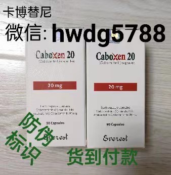 國內指南:孟加拉卡博替尼多少錢一盒約1850元 印度卡博替尼價格約860元 國內購買孟加拉卡博替尼價格和渠道 國內卡博替尼醫(yī)保報銷一覽表?