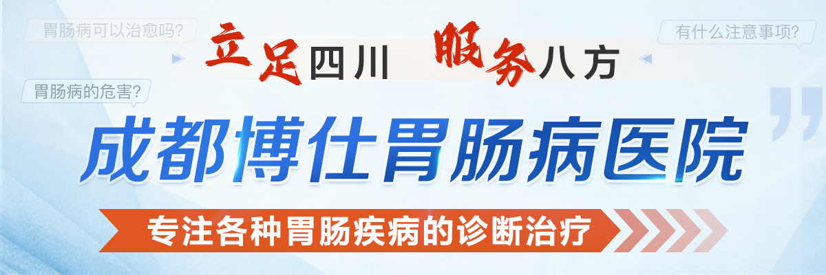 胃腸疾病醫院哪家好【成都博仕胃腸病醫院專治】