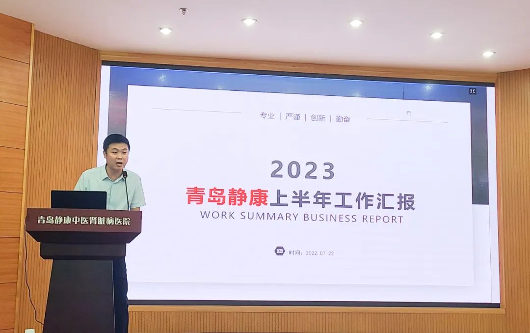 奮楫篤行務實進取 青島靜康腎病醫院2023年度半年總結會議