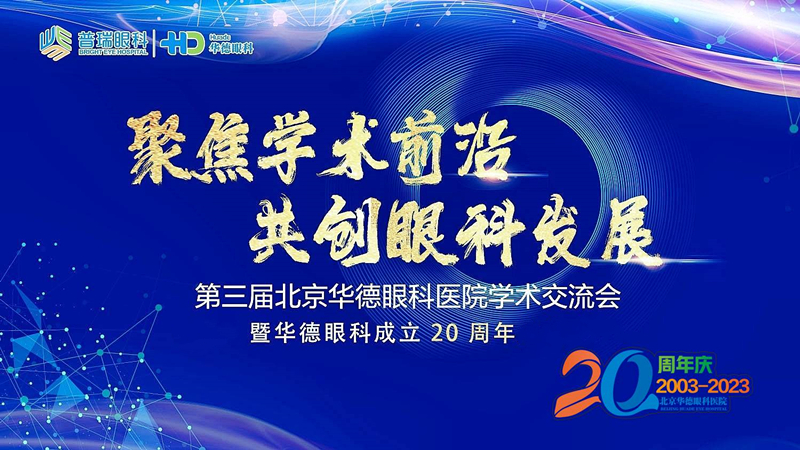 “第三屆北京華德眼科醫院學術交流會”暨華德眼科成立20周年活動圓滿舉行