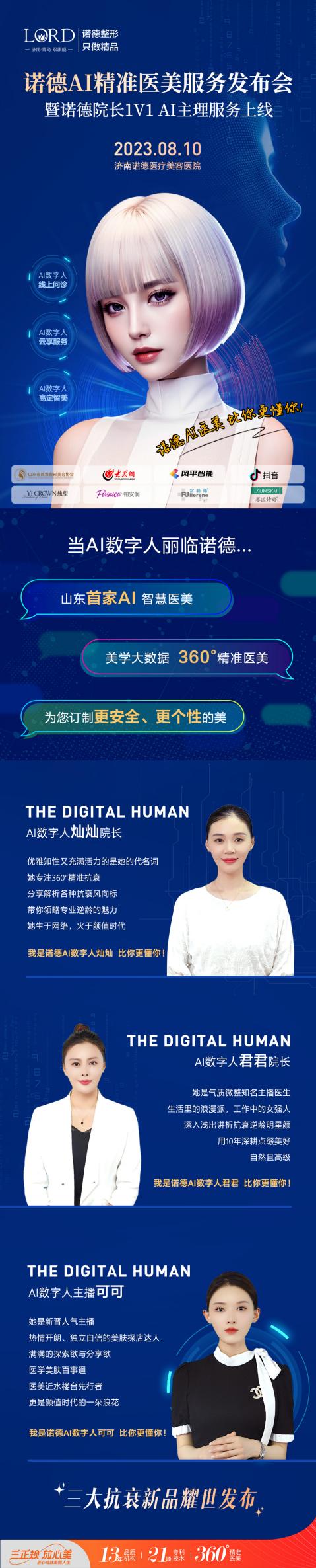 AI智能360°精準醫美|濟南諾德“AI醫美節”即將啟動！