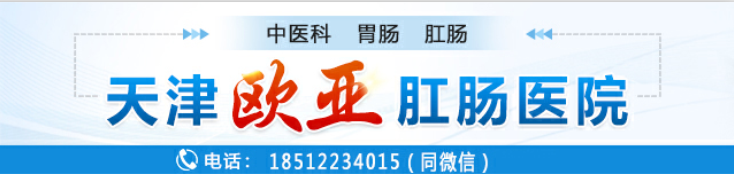 天津歐亞肛腸醫院揭示內幕：肛門墜脹常見原因和這些疾病有大關系