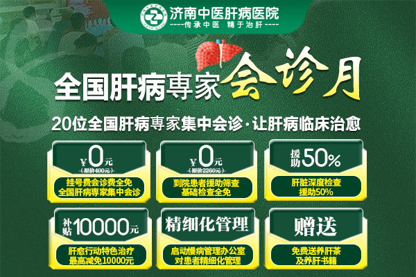 濟南中醫肝病醫院8月全國肝病名醫會診月大型公益援助活動進行中