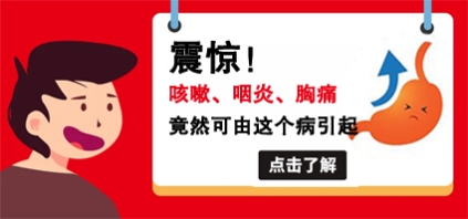 曲靖東大中醫肛腸醫院:咽干咽痛、咽炎久不愈,警惕胃食管反流病