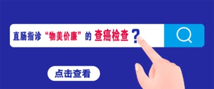 曲靖東大中醫肛腸醫院,直腸指診物美價廉的查癌檢查,別再拒絕