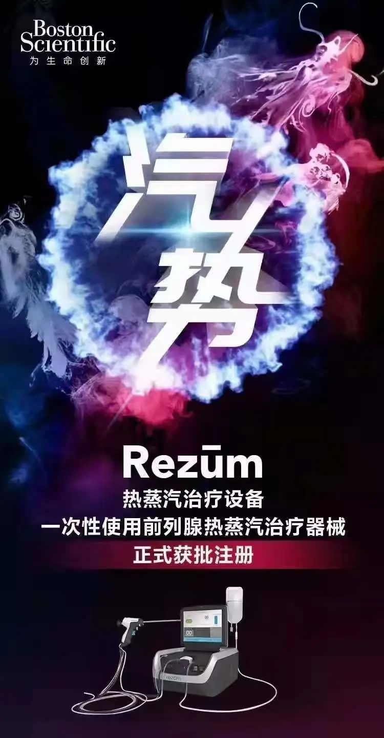 美國波士頓科學Rezūm（瑞夢）熱蒸汽前列腺治療系統前列腺患者的福音