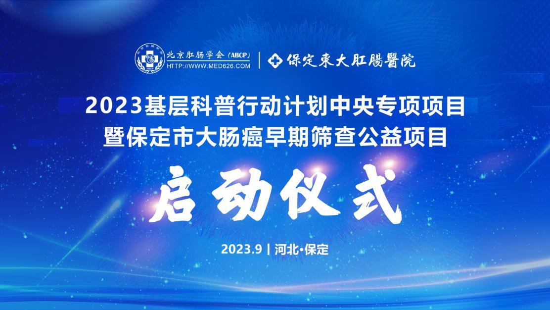 【保定東大肛腸醫院學術會議】2023基層科普行動計劃中央專項項目——暨大腸癌早期篩查公益活動成功舉辦！