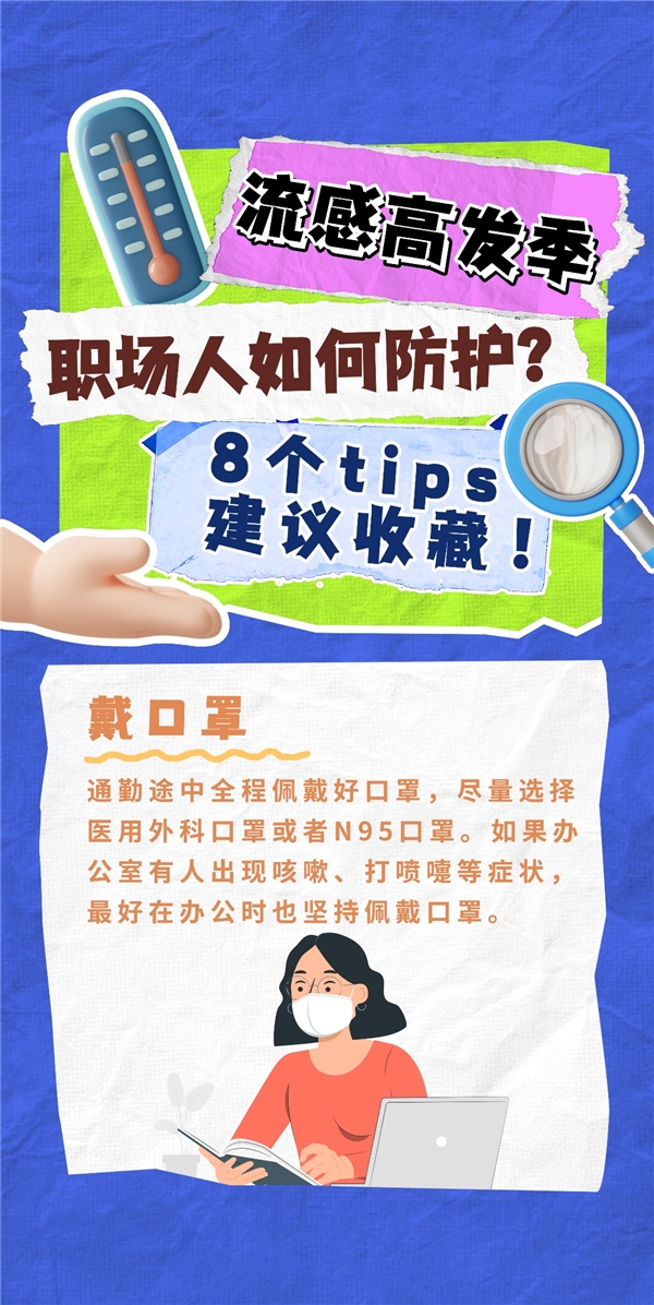 流感高發(fā)季，職場(chǎng)人如何防護(hù)？8個(gè)tips，建議收藏！