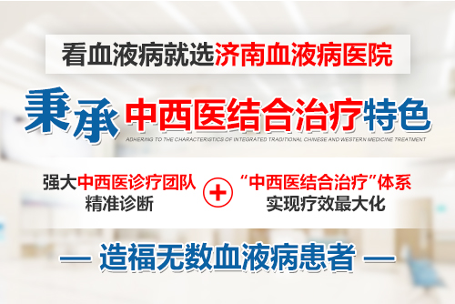 濟南血液病醫院怎么樣？深度融合以“中西醫結合”為特色