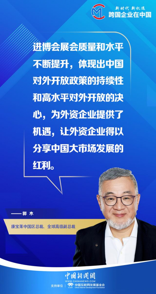 「跨國企業在中國」康寶萊中國區總裁郭木：進博會增強了我們對中國市場的信心