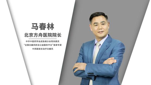 白癜風領域權威專家馬春林—— 以專業治療和良好醫德在患者心中留下了深刻印象