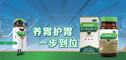 維仙優（即"胃仙U"）：守胃健康60年品質如一，引領胃健康領域