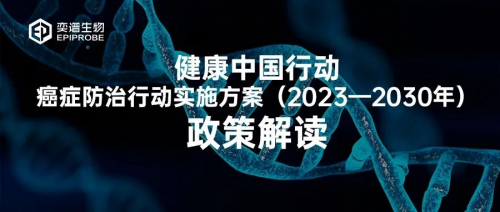 國家衛健委發文全國深入推進癌癥早篩！奕譜生物以全癌標志物助推健康中國夢