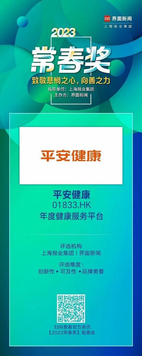 獨(dú)特商業(yè)模式獲肯定！平安健康榮膺年度健康服務(wù)平臺(tái)