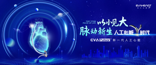 新一代長期型人工心臟EVA-Pulsar?在京發布