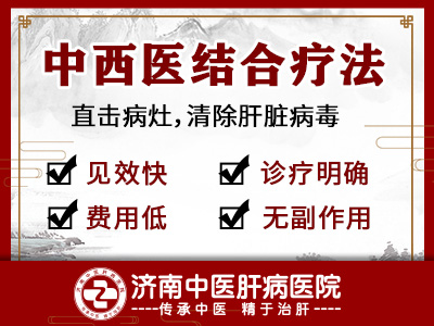 濟南中醫肝病醫院怎么樣啊？治療效果好嗎？