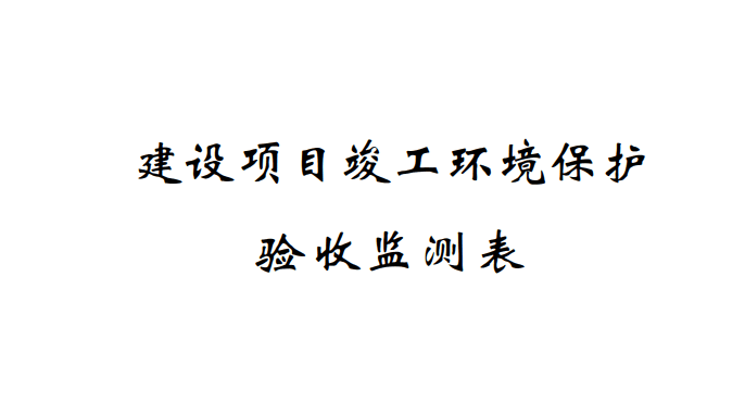 關于寧波奇億金屬有限公司241Am冷軋機放射性測厚儀應用項目(遷建)竣工環境保護驗收監測情況的公示